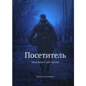

Посетитель. Мемуары в трех частях. Манченко М.