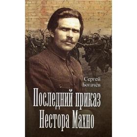 

Последний приказ Нестора Махно. Богачев С.В.