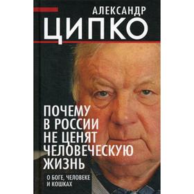 

Почему в России не ценят человеческую жизнь. О Боге, человеке и кошках. Ципко А.С.