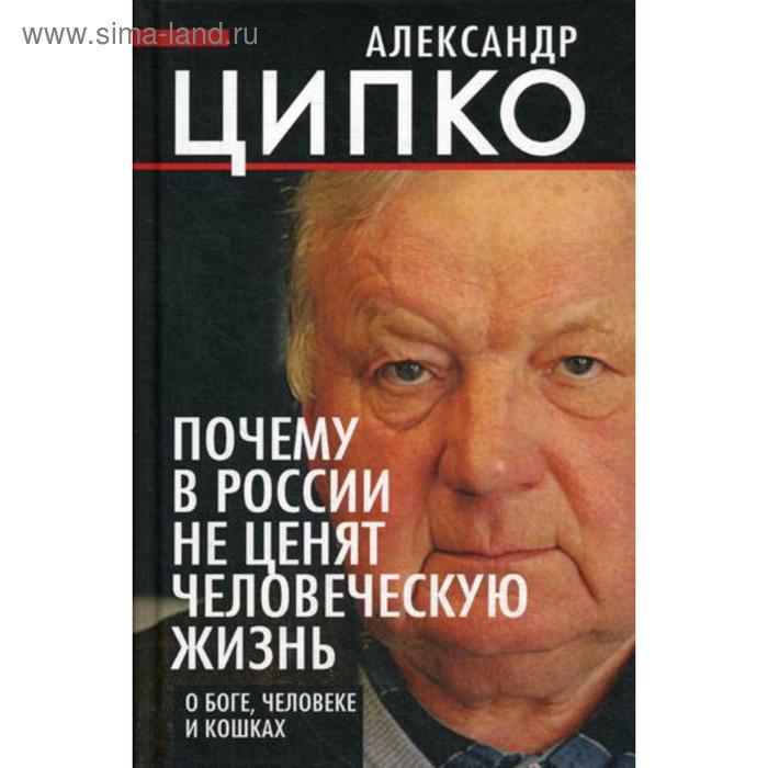 Почему в России не ценят человеческую жизнь. О Боге, человеке и кошках. Ципко А.С.