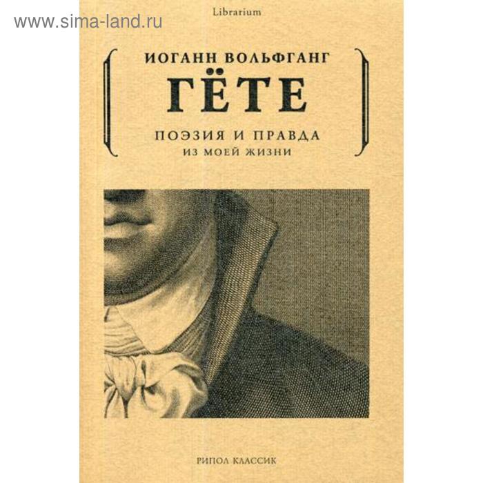 

Поэзия и правда. Из моей жизни. Гете И.В. фон