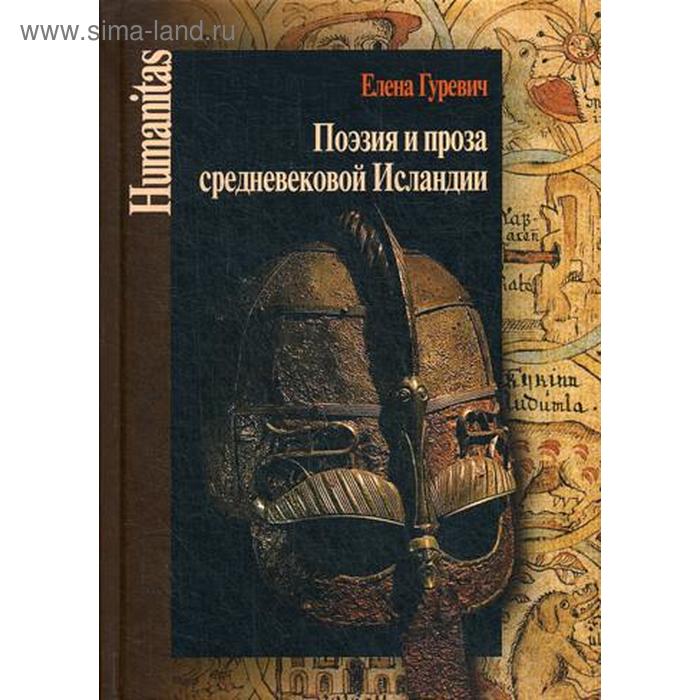 

Поэзия и проза средневековой Исландии. Избранные статьи. Гуревич Е.А.
