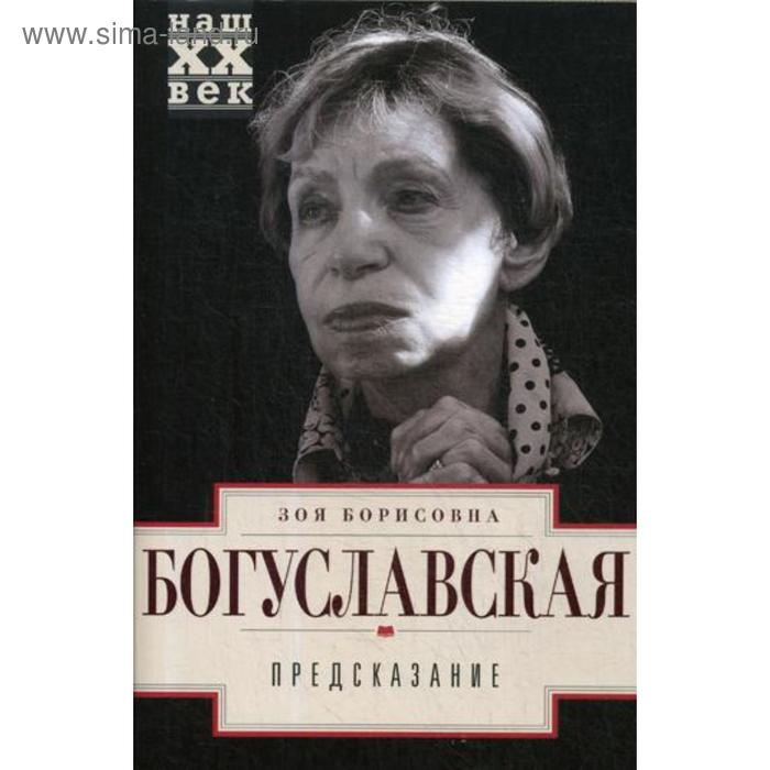 

Предсказание. Богуславская З.
