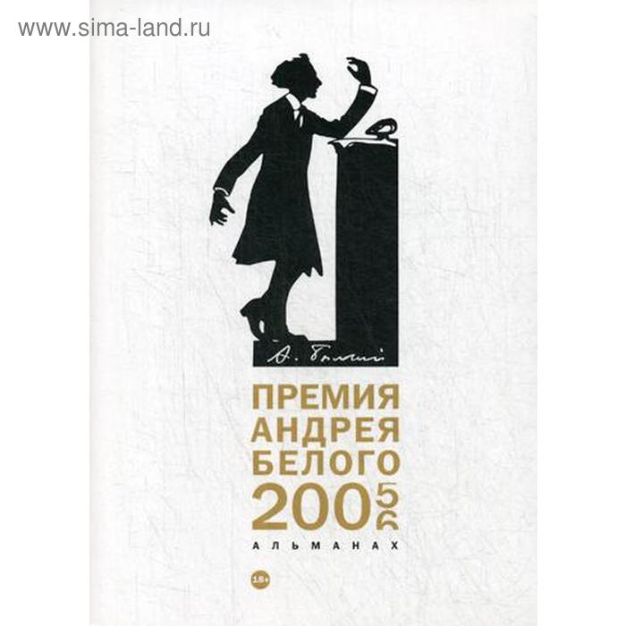 Премия Андрея Белого 2005-2006: альманах. Сост. Останин Б.