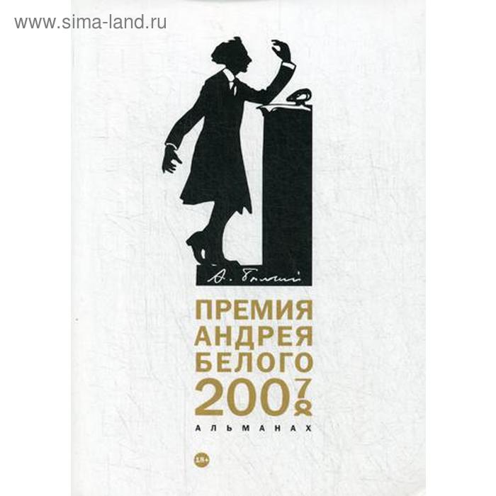 Премия Андрея Белого 2007-2008: альманах. Сост. Останин Б.