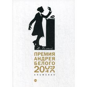 Премия Андрея Белого 2009-2010: альманах. Сост. Останин Б.