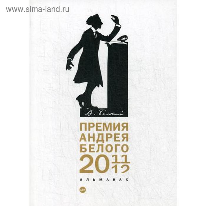 

Премия Андрея Белого 2011-2012: альманах. Сост.Останин Б.