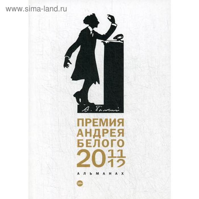 премия андрея белого 2009 2010 альманах Премия Андрея Белого 2011-2012: альманах. Сост.Останин Б.