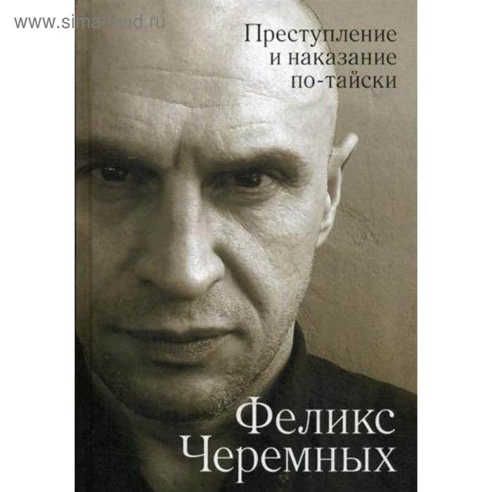 

Преступление и наказание по-тайски. Черемных Ф.Ю.