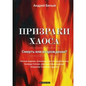 

Призраки хаоса: публицистика. Белый А.