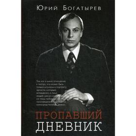 

Пропавший дневник. Богатырев Ю.