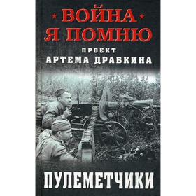 

Пулеметчики. Драбкин А.В.