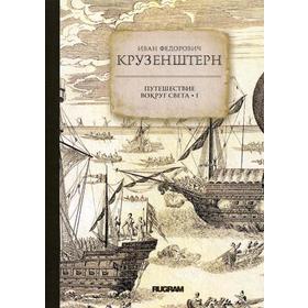 

Путешествие вокруг света 1. Крузенштерн И.Ф.