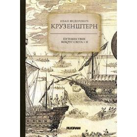 

Путешествие вокруг света 2. Крузенштерн И.Ф.