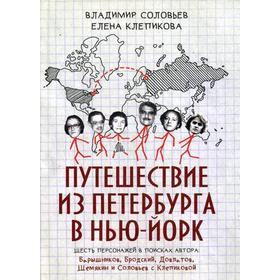 

Путешествие из Петербурга в Нью-Йорк. Соловьев В.