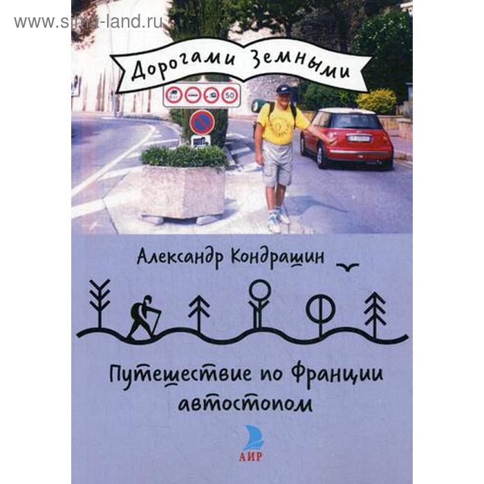 

Путешествие по Франции автостопом (Дорогами земными). Кондрашин А.А.