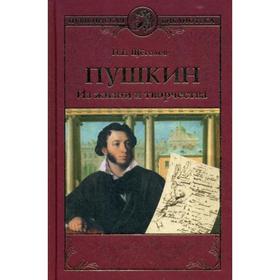 

Пушкин. Из жизни и творчества. Щеголев П.Е..