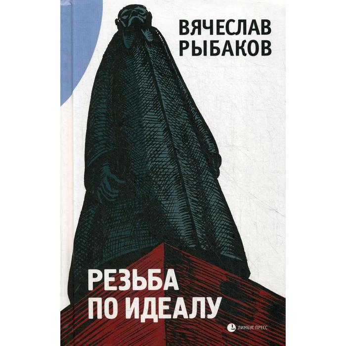 фото Резьба по идеалу: эссе. рыбаков в. лимбус пресс