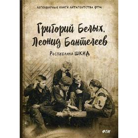 

Республика ШКИД: повесть. Белых Г., Пантелеев Л.