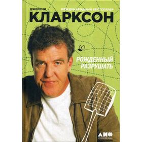 

Рожденный разрушать. 5-е издание. Кларксон Дж.