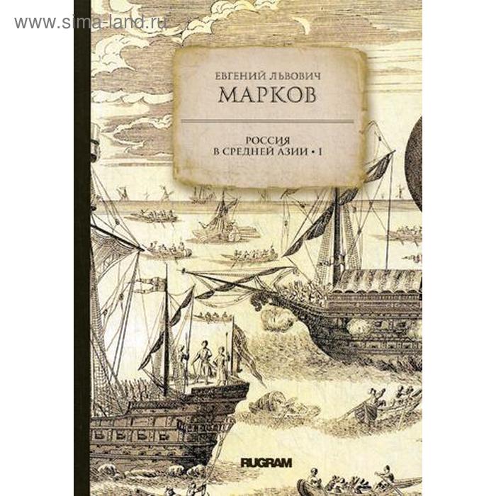 

Россия в средней Азии 1. Марков Е.Л.