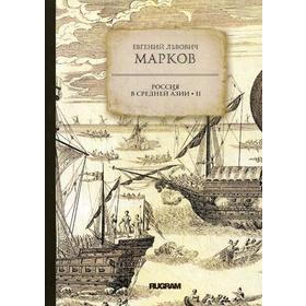 

Россия в средней Азии 2. Марков Е.Л.