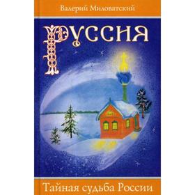 

РУССИЯ. Тайная судьба России. Миловатский В.С.