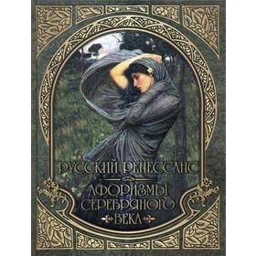 

Русский Ренессанс. Афоризмы Серебряного века. Сост. Кодзова С.З.