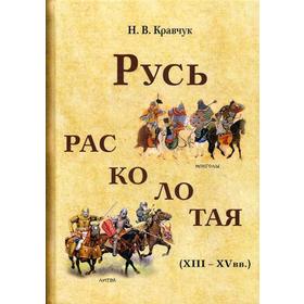 

Русь расколотая (XIII-XV вв.). Кравчук Н.В.