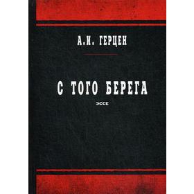 

С того берега: эссе. Герцен А.И.