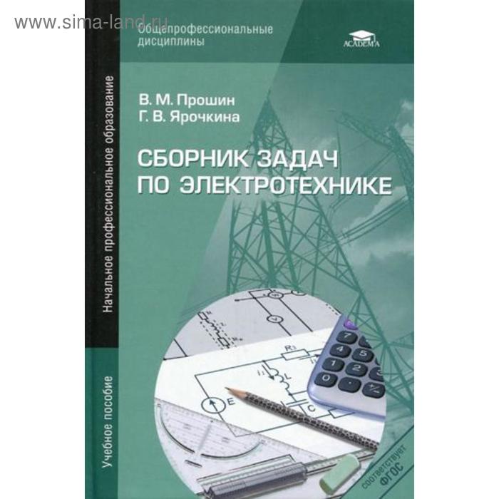 лабораторно практические работы по электротехнике учебное пособие 7 е издание стер прошин в м Сборник задач по электротехнике. Учебное пособие. 2-е издание, переработанное. Прошин В. М.