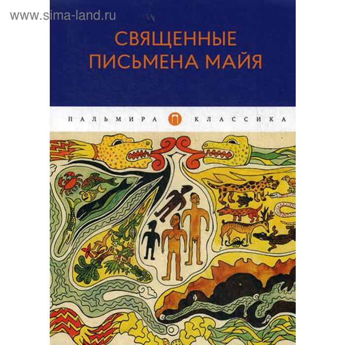 

Священные письмена майя