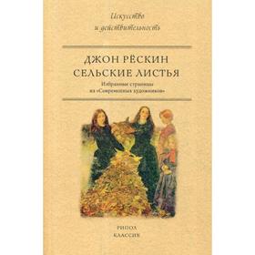 

Сельские листья. Избранные страницы из «Современных художников». Рескин Дж.