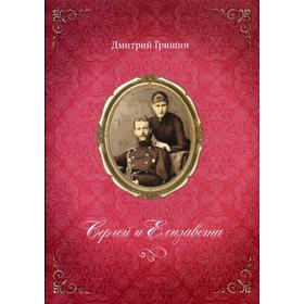 

Сергей и Елизавета. Гришин Д. Б.