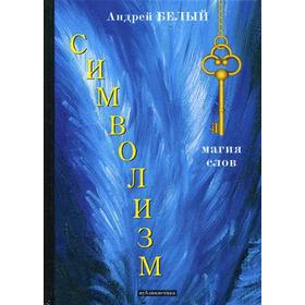 

Символизм: публицистика. Белый А.