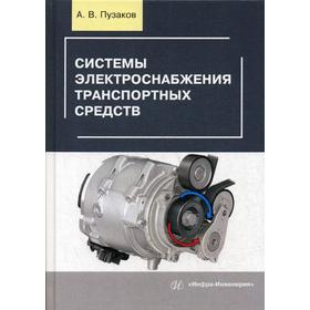 

Системы электроснабжения транспортных средств: Учебное пособие. Пузаков А.В.