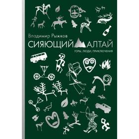 Сияющий Алтай. Горы, люди, приключения. Рыжков В.А.