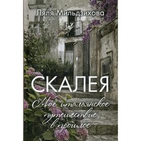 

Скалея. Мое итальянское путешествие в прошлое. Мильдзихова Л.