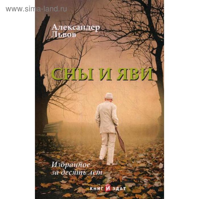 

Сны и Яви: избранное за десять лет. Львов А.