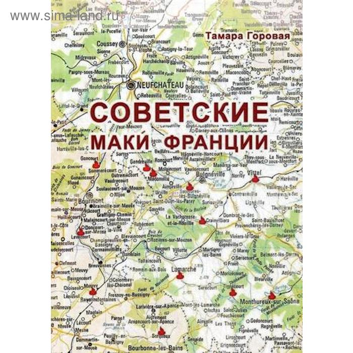 

Советские маки Франции. Горовая Т. Ф.
