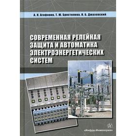

Современная релейная защита и автоматика электроэнергетических систем: Учебное пособие. 2-е изд.