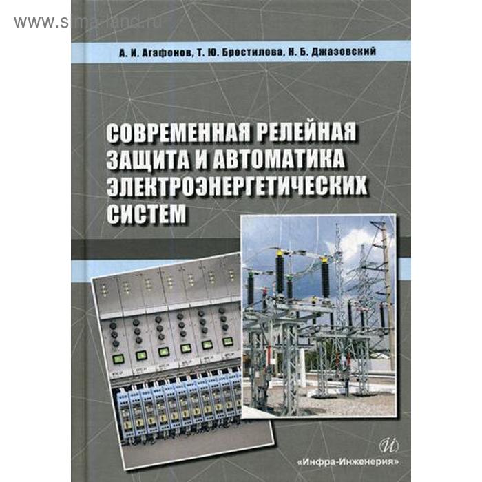 Современная релейная защита и автоматика электроэнергетических систем: Учебное пособие. 2-е изд.