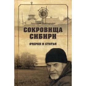 

Сокровища Сибири. Очерки и статьи. Байбородин А.Г.