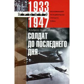 

Солдат до последнего дня. Воспоминания фельдмаршала Третьего рейха. 1933-1947. Кессельринг А.
