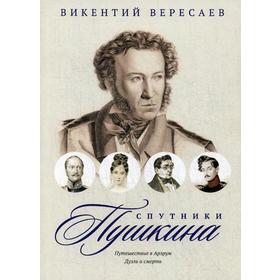 

Спутники Пушкина: Путешествие в Арзрум. Дуэль и смерть. Вересаев В.