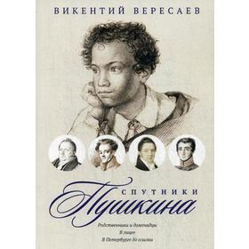

Спутники Пушкина: Родственники и домочадцы. В лицее. В Петербурге до ссылки. Вересаев В.