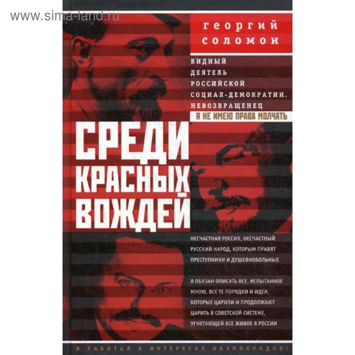 

Среди красных вождей. Лично пережитое и виденное на советской службе. Соломон Г.А.