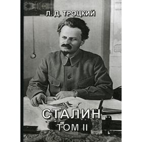 

Сталин. Т. 2. Троцкий Л.Д.