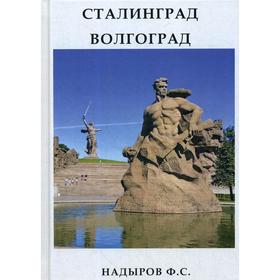 

Сталинград. Волгоград. Надыров Ф.С.