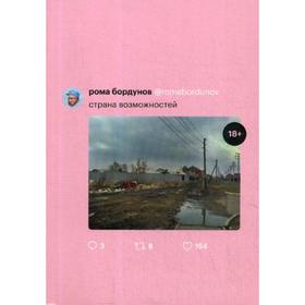 

Страна возможностей. Бордунов Р.